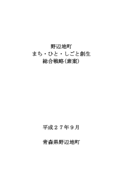 野辺地町 まち・ひと・しごと創生 総合戦略(素案) 平成27年9月 青森県