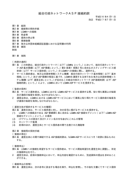 総合行政ネットワークASP接続約款 - 地方公共団体情報システム機構