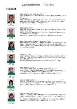 広島県立総合体育館 ～スタッフ紹介～