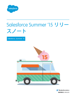 Salesforce Summer `15 リリースノート