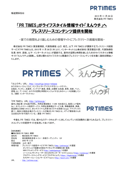 「PR TIMES」がライフスタイル情報サイト「えんウチ」へ プレスリリース