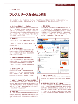 プレスリリース作成の10原則