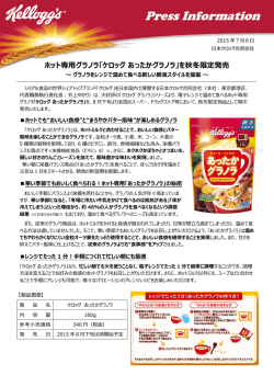 ホット専用グラノラ「ケロッグ あったかグラノラ」を秋冬限定