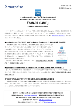 「SMARTGAME」iOS版対応サイトをリリース