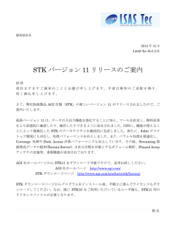 STK バージョン 11 リリースのご案内