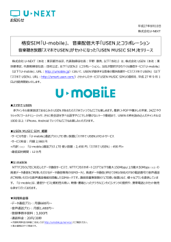 格安SIM「U-mobile」、 楽配信    「USEN」とコラボレーション - U-NEXT