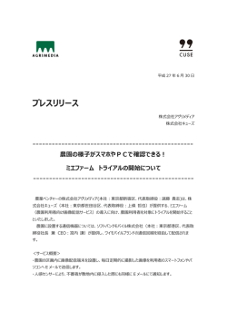 プレスリリース - 都市と農業をつなぐベンチャー企業｜株式会社アグリ
