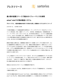 プレスリリース 最小限の設置スペースで最大の