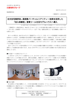 没入体験型 - 三菱地所ホーム