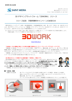 3D デザインプラットフォーム「3DWORK」 リリース リリース記念 手数料