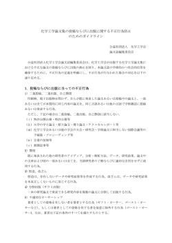 化学工学論文集の投稿ならびに出版に関する不正行為