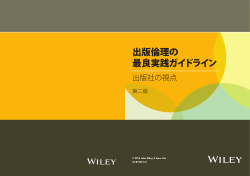 出版倫理の 最良実践ガイドライン - Wiley