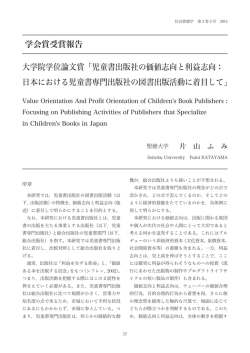 学会賞受賞報告 大学院学位論文賞「児童書出版社の