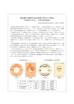 協会創立60周年記念出版 刊行のご案内