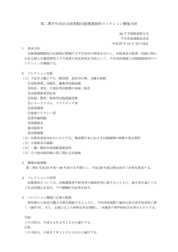 出版関係資料コレクション構築方針