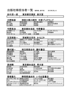 出版社様担当者一覧（敬称略、順不同）