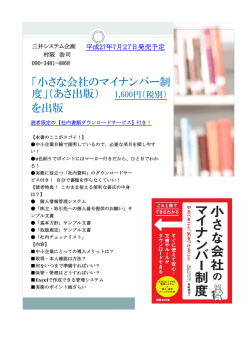 「小さな会社のマイナンバー制 度」（あさ出版） 1,600