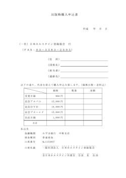 DVD等出版物購入申込書 - 日本ホルスタイン登録協会