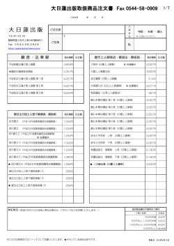 大日蓮出版取扱商品注文書 Fax 0544-58-0909