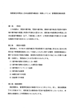 有限責任中間法人日本出版著作権協会 (略称JP CA) 管理委託契約約款