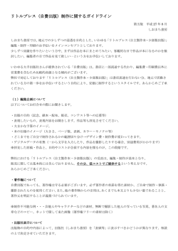 リトルプレス（自費出版）制作に関するガイドライン