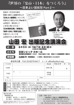 山田 宏 出版記念講演会 - 旧：日本よい国構想研究会