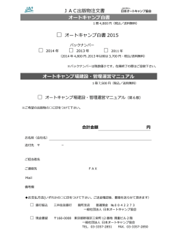 JAC出版物注文書 オートキャンプ白書 オートキャンプ白書 2015 オート