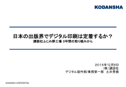 日本の出版界でデジタル印刷は定着するか？