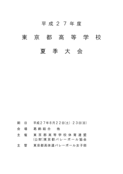 東 京 都 高 等 学 校 夏 季 大 会 - 東京都高等学校体育連盟バレーボール