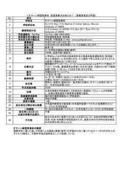 オマーン補習授業校＜募集要項