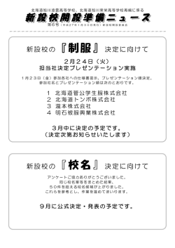 新設校開設準備ニュース 新設校開設準備ニュース
