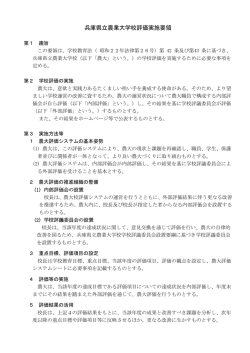 兵庫県立農業大学校評価実施要領 - 兵庫県立農林水産技術総合センター