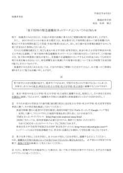 「登下校時の緊急避難校ネットワーク」についてのお知らせ（PDF）