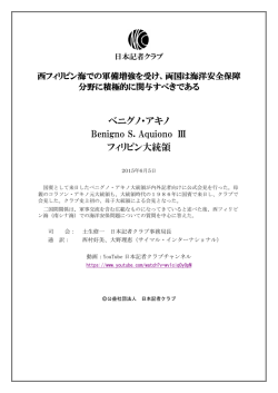 ベニグノ・アキノ Benigno S. Aquiono Ⅲ フィリピン大統領