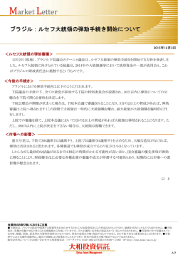 ブラジル：ルセフ大統領の弾劾手続き開始について