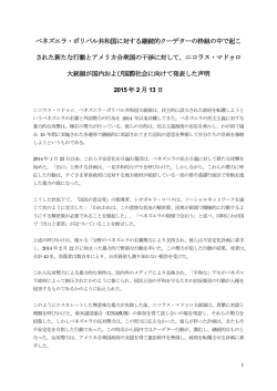 ベネズエラ大統領が国内および国際社会に向けて発表した声明