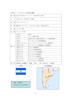 アルゼンチン共和国の概要（PDF形式:79.7キロバイト）