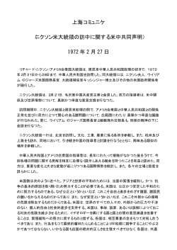 上海コミュニケ （ニクソン米大統領の訪中に関する米中共同声明） 1972