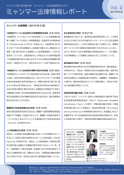 ミャンマー法律情報レポート - 日本法教育研究センター
