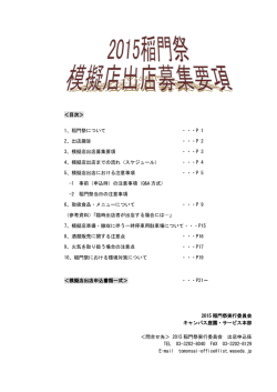＜目次＞ 1、稲門祭について ・・・P 1 2、出店趣旨 ・・・P 2 3、模擬店出店