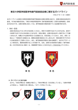 東京大学医学部医学科鉄門倶楽部会章に関するガイドライン