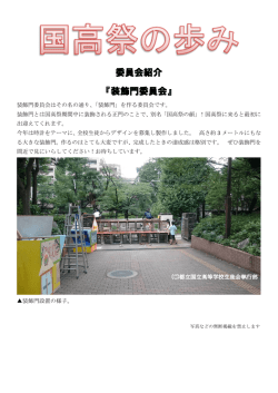 委員会紹介 『装飾門委員会』