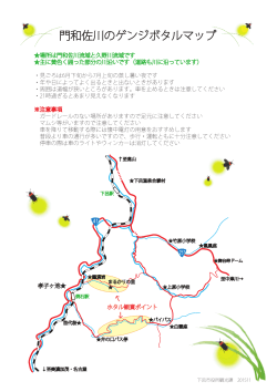 門和佐川のゲンジボタルマップ
