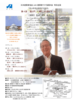 第 4 回 窓と門 - 社団法人・日本建築家協会