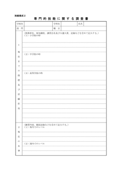 専 門 的 技 能 に 関 す る 調 査 書