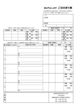 西之門よしのや ご注文承り票