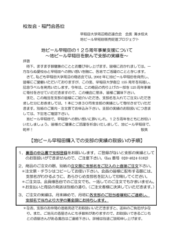 校友会・稲門会各位 【地ビール早稲田購入での支部の実績の取扱いの