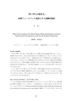 「笑う門には福来る」 表情フィードバック仮説とその実験的検証