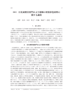 日光東照宮唐門および透塀の塗装彩色材料に