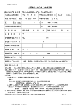 公認会計士白門会 入会申込書